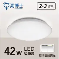 在飛比找Yahoo奇摩購物中心優惠-【燈王的店】亮博士 LED 42W 滿月吸頂燈 單色 壁切三