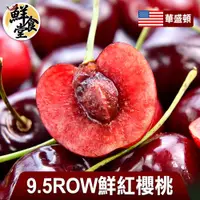 在飛比找蝦皮商城優惠-鮮食堂 華盛頓9.5ROW鮮紅櫻桃4/6/8盒組(500g/