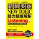 新制多益 NEW TOEIC 聽力題庫解析：2018起多益更新試題完全解密！（雙書裝＋3 MP3）【金石堂】
