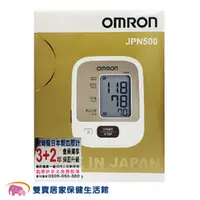 在飛比找雙寶居家保健生活館優惠-【來電有優惠加贈好禮】OMRON 歐姆龍電子血壓計JPN-5