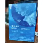 書/我在水裡的日子。