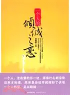 在飛比找三民網路書店優惠-一個人的傾城之戀（簡體書）