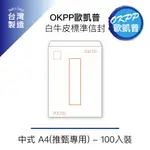 白牛皮標準信封 中式 A4(推甄專用) 100入裝