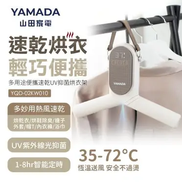 YAMADA 多用途便攜速乾UV抑菌烘衣架YQD-02KW010