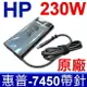 惠普 HP 230W 原廠變壓器 大孔帶針 橢圓款 GT72VR-6RD/6RE GT72VR-7RE GE73 Raider RGB 8RF GT72VRE GS65-9SF(MS-16Q4)GT72-2PC/2PE/2QE/2QD GP75-9SE 17G1 17G2 Stream14 9300 IQ840 Chromebook14 Pavilion10 X2 IQ846 620 610-1150F 610-1150Y XZ976UT 610-1150XT XZ836UT XZ978UT