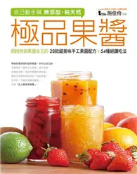 在飛比找TAAZE讀冊生活優惠-自己動手做 無添加‧純天然 極品果醬：網路熱銷果醬女王的28