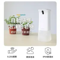 在飛比找momo購物網優惠-【innogoods】自動感應泡沫給皂機(泡沫洗手對雙手更溫