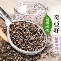 在飛比找松果購物優惠-高纖奇亞籽【500g】奇亞子 奇亞籽 鼠尾草籽 奇異籽 高纖