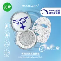 在飛比找蝦皮購物優惠-Muchacha 水潤保濕氣墊面膜 8分鐘打造牛奶肌 保濕、