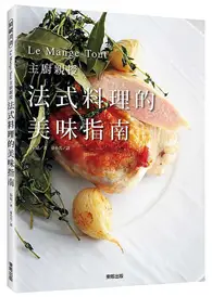 在飛比找TAAZE讀冊生活優惠-法式料理的美味指南：Le Mange-Tout主廚親授