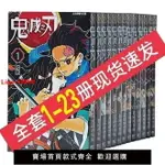 【台灣公司 超低價】鬼滅之刃 漫畫23全冊全套日漫畫書 臺版【5月20日發完】