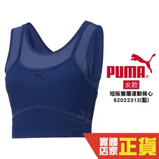 Puma 藍 蔡依林 代言 運動內衣 背心 短版背心 慢跑 運動 瑜珈 透氣 運動內衣 52022312 歐規