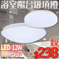 在飛比找Yahoo!奇摩拍賣優惠-❖基礎照明❖(WVB75S-12)LED-12W浴室陽台燈 