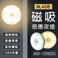 在飛比找樂天市場購物網優惠-【9%點數】BLADE磁吸感應夜燈 現貨 當天出貨 台灣公司