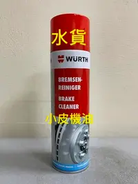 在飛比找Yahoo!奇摩拍賣優惠-【小皮機油】WURTH 福士 煞車盤 剎車盤 碟煞 碟盤 清