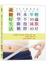 截糖好生活-30天你也可以減脂10斤，年輕10歲，科學斷糖永不復胖