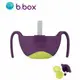 澳洲 b.box專利吸管三用碗-葡萄紫【可拆卸吸管，可外出當零食盒 】【紫貝殼】