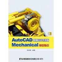 在飛比找蝦皮購物優惠-【全華-新書】AutoCAD Mechanical 學習指引