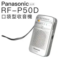 在飛比找Yahoo奇摩購物中心優惠-Panasonic RF-P50D 附原廠耳機 口袋收音機