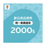 【7-ELEVEN統一集團通用】2000元數位商品禮券