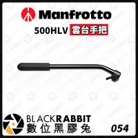 在飛比找Yahoo!奇摩拍賣優惠-數位黑膠兔【 Manfrotto 500HLV 雲台手把 】