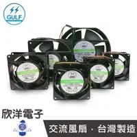 在飛比找蝦皮商城優惠-GULF AC110V 散熱風扇 交流風扇 液態軸承 套筒軸