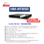 <創世紀現貨開發票>HME 環名 HM-NT85D HM-85D 環名8路雙硬碟主機 環名五百萬8路雙硬碟4繼電器