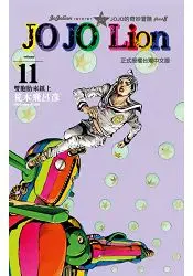 在飛比找樂天市場購物網優惠-JOJO的奇妙冒險 PART 8 JOJO Lion11