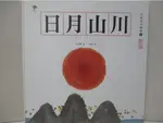 水墨漢字繪本1：日月山川【象形篇】_朱瑩【T7／少年童書_I1B】書寶二手書