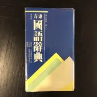 在飛比找蝦皮購物優惠-東方 國語辭典 字典 教學