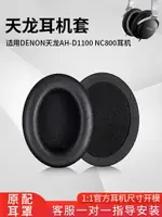 適用DENON天龍AH-D1100耳機罩NC800耳機套耳機保護海綿套替換配件