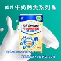 在飛比找ihergo愛合購優惠-免運!【船井生醫】 funcare 關健牛奶鈣魚膠原粉 高成