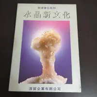 在飛比找蝦皮購物優惠-【享讀書房玄B3】《水晶新文化》徐華震 / 淳貿