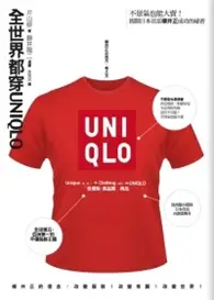 在飛比找TAAZE讀冊生活優惠-全世界都穿UNIQLO：不景氣也能大賣！揭開日本首富柳井正一