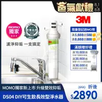 在飛比找momo購物網優惠-【3M】DS04 DIY可生飲長效型淨水器(momo限定/S