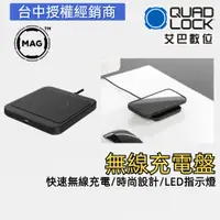 在飛比找蝦皮商城優惠-澳洲 QUAD LOCK 無線充電板 手機充電板 室內充電板