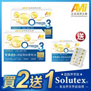 安美85%頂級高純度魚油新品上市買2送1特惠組(西班牙Solutex頂級魚油 Omega-3)