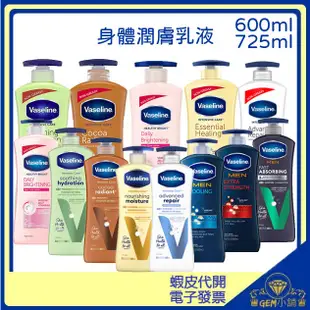 ♛GEM小舖♛【Vaseline 凡士林】身體潤膚乳液 600ml/725ml 淨白/全效/蘆薈/鎖水/可可/深層/男士