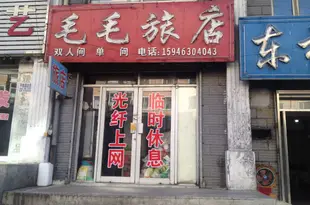 綏芬河毛毛旅店