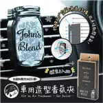 <現貨>JOHN'S BLEND 車用造型香氛夾(白麝香) 車用香氛夾 補充 3入組 車用 香氛 補充包 持續30日