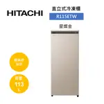 【領券再折+4%點數回饋】HITACHI 日立 113L 直立式冷凍櫃 R115ETW