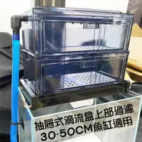 在飛比找蝦皮購物優惠-@墨耘@SOBO 30cm 抽屜式 上部過濾 $600 (不