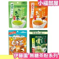 在飛比找樂天市場購物網優惠-日本製 伊藤園 無糖茶粉 冷水可泡 濃度自由調整 抹茶粉 綠