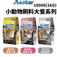 在飛比找松果購物優惠-A Star小動物飼料大餐 1000g(1kg)寵物鼠蟲蟲大