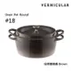 【Vermicular】日本製小V鍋 琺瑯鑄鐵鍋 18cm 鑄守鮮甜-棕色