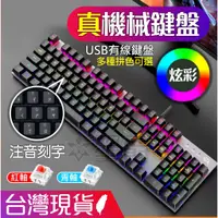 在飛比找蝦皮購物優惠-台灣現貨 機械鍵盤 電競鍵盤 機械式鍵盤 紅軸鍵盤 青軸鍵盤