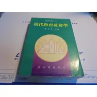 在飛比找蝦皮購物優惠-老殘二手書 現代教育社會學 陳奎憙 師大書苑 89年 957