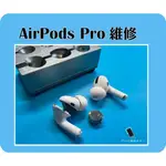 【IPRO手機維修中心】APPLE AIRPODS PRO 1代 換電池 台中蘋果耳機維修 台中AIRPODS維修