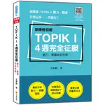 瑞蘭國際出版｜新韓檢初級TOPIK I 4 週完全征服：聽力．閱讀高效拆解！（隨書附真音檔QR CODE）