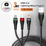 加利王WUW 100W三合一智能大電流 耐彎折編織快充線 LIGHTNING/MICRO/USB-C(X190)1.2M